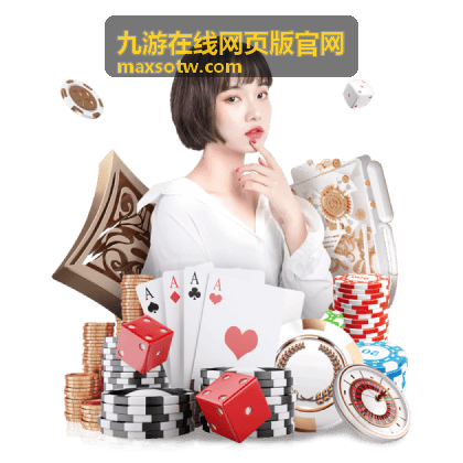 九游在线网页版官网游戏视觉展示