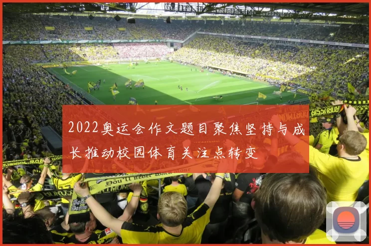 2022奥运会作文题目聚焦坚持与成长推动校园体育关注点转变