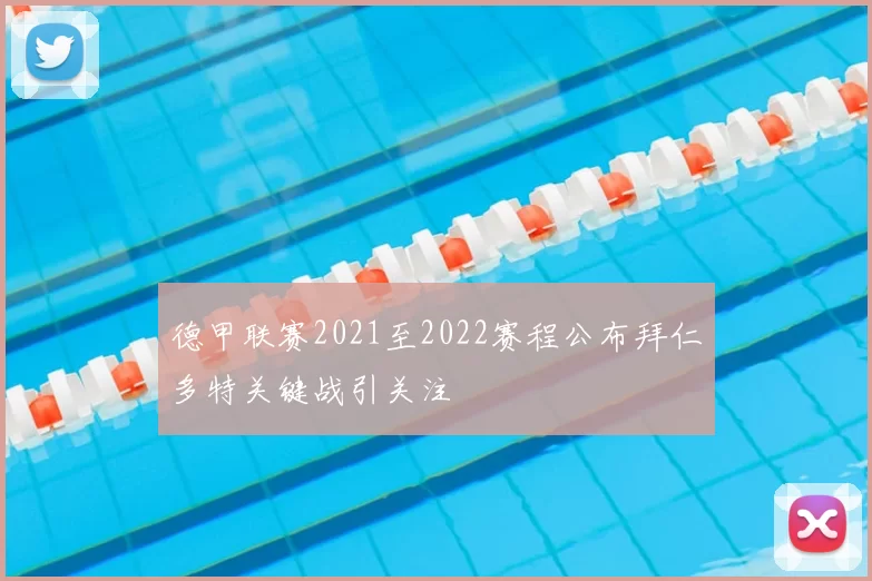德甲联赛2021至2022赛程公布拜仁多特关键战引关注