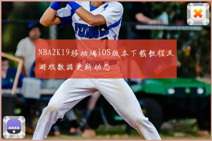 NBA2K19移动端iOS版本下载教程及游戏数据更新动态