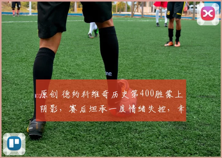 原创 德约科维奇历史第400胜蒙上阴影,赛后坦承一度情绪失控,幸运逃过惩罚