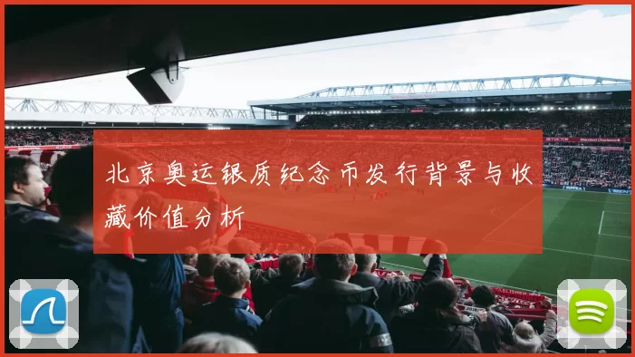 北京奥运银质纪念币发行背景与收藏价值分析