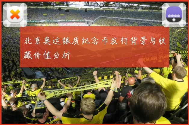 北京奥运银质纪念币发行背景与收藏价值分析