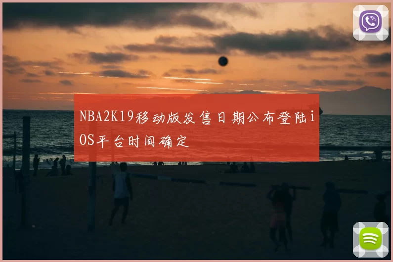 NBA2K19移动版发售日期公布登陆iOS平台时间确定