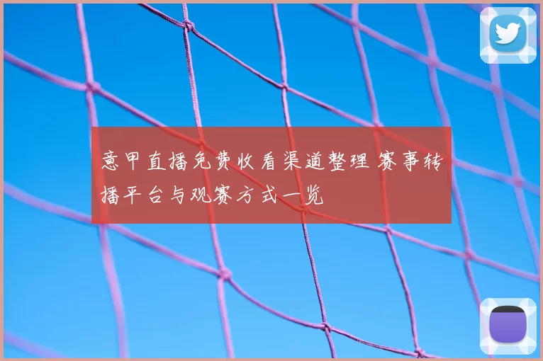 意甲直播免费收看渠道整理 赛事转播平台与观赛方式一览