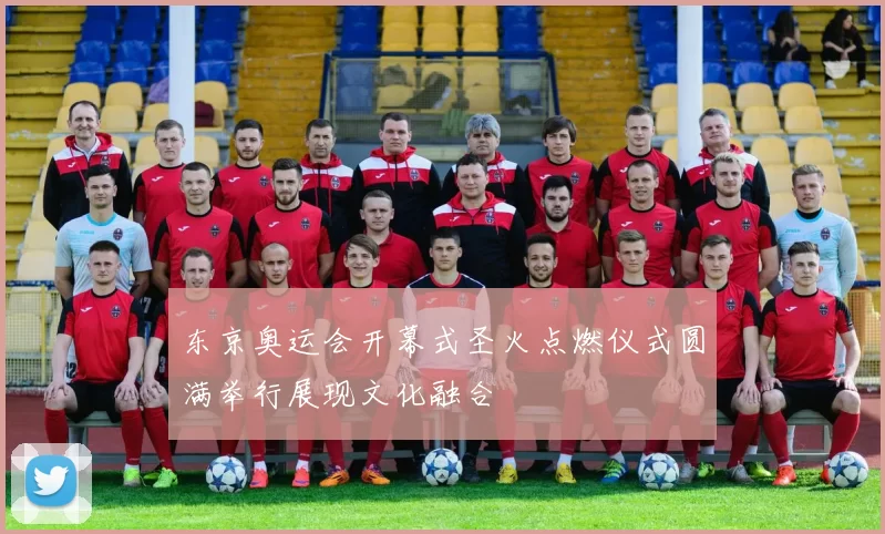 东京奥运会开幕式圣火点燃仪式圆满举行展现文化融合