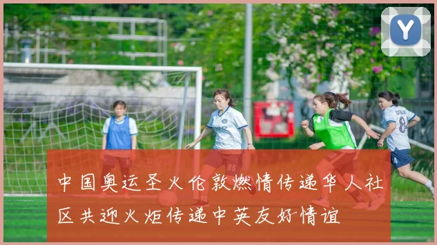 中国奥运圣火伦敦燃情传递华人社区共迎火炬传递中英友好情谊