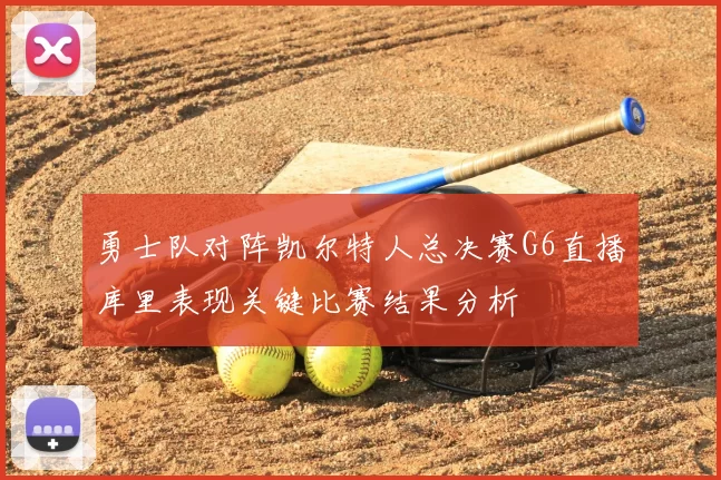 勇士队对阵凯尔特人总决赛G6直播库里表现关键比赛结果分析
