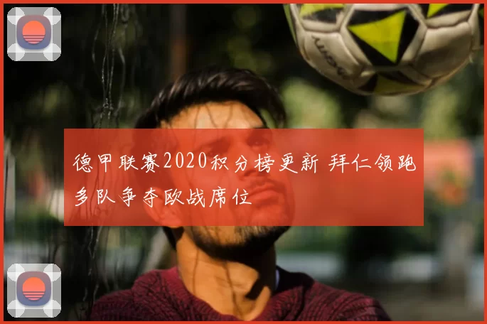 德甲联赛2020积分榜更新 拜仁领跑多队争夺欧战席位