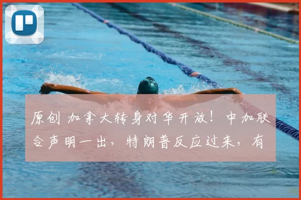 原创 加拿大转身对华开放！中加联合声明一出，特朗普反应过来，有件事他真的做错了