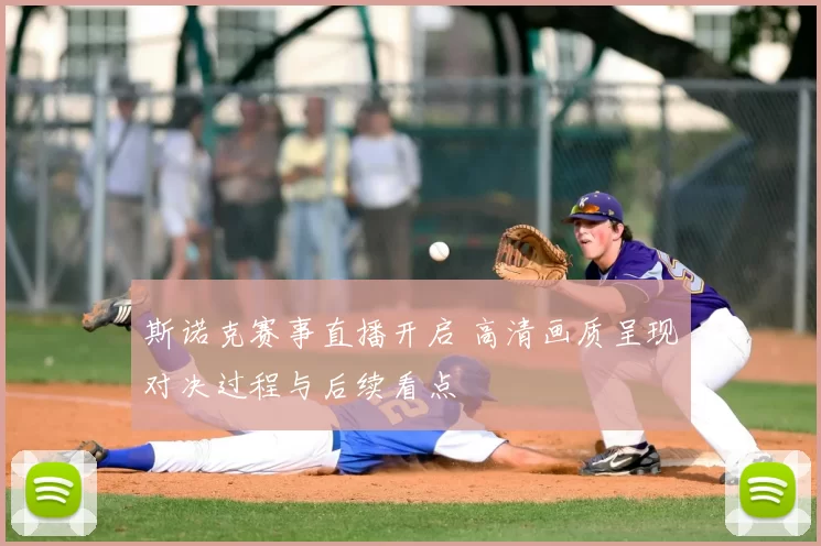 斯诺克赛事直播开启 高清画质呈现对决过程与后续看点
