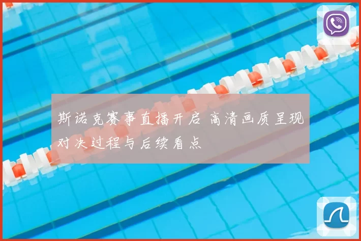 斯诺克赛事直播开启 高清画质呈现对决过程与后续看点