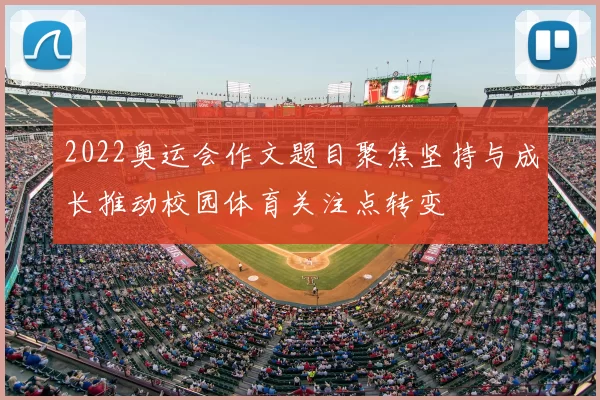2022奥运会作文题目聚焦坚持与成长推动校园体育关注点转变
