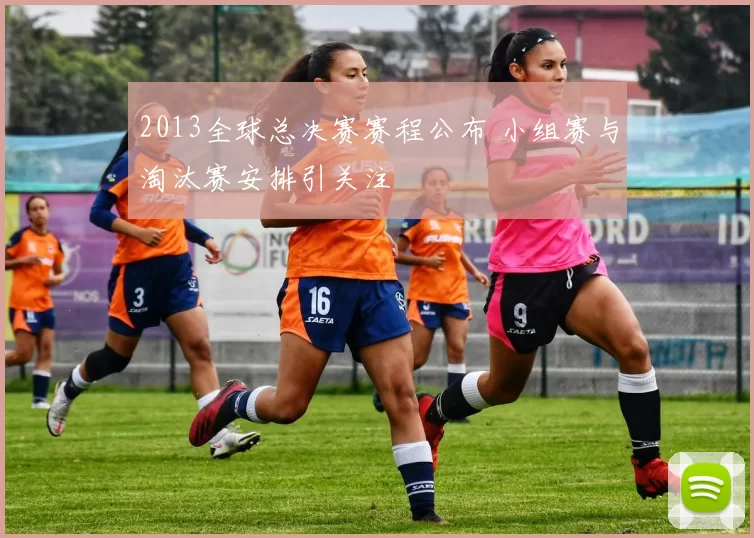 2013全球总决赛赛程公布 小组赛与淘汰赛安排引关注