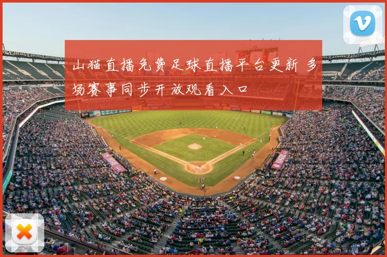 山猫直播免费足球直播平台更新 多场赛事同步开放观看入口