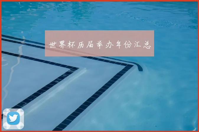 世界杯历届举办年份汇总