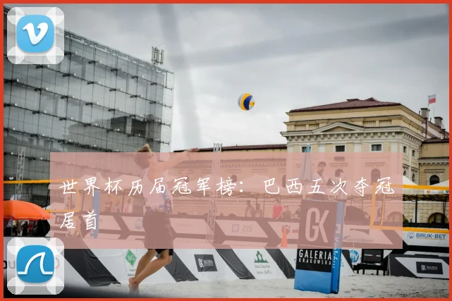 世界杯历届冠军榜:巴西五次夺冠居首