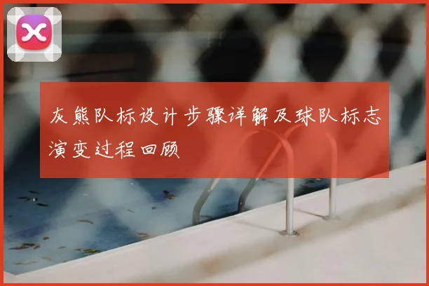 灰熊队标设计步骤详解及球队标志演变过程回顾