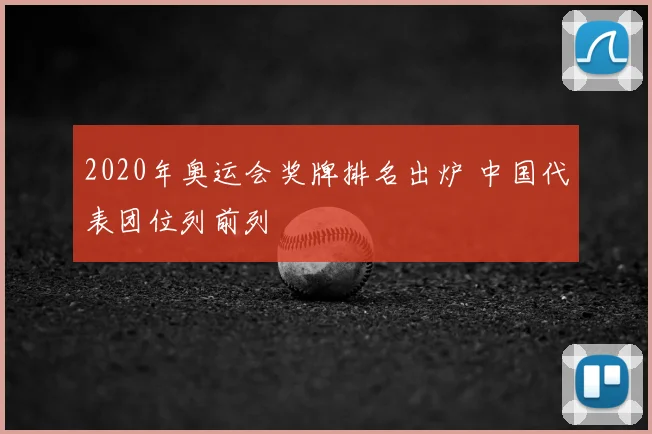 2020年奥运会奖牌排名出炉 中国代表团位列前列