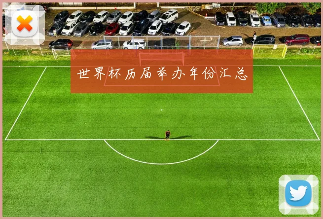 世界杯历届举办年份汇总